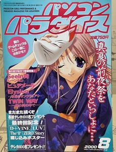 パソコンパラダイス　2000年8月号　美少女ゲーム雑誌　メディアックス　表紙：ささきむつみ