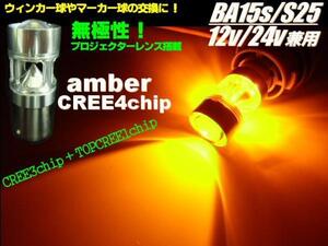 12V 24V CREE LED BA15s S25 黄 アンバー トラック ウインカー シングル マーカー メール便可 E