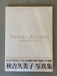 A4 秋吉久美子 写真集 自らがプロデュースした禁断の仰天官能フォト満載　新品未開封　ビニール破れあり