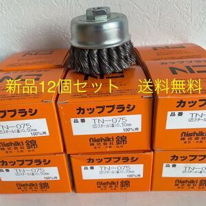 超激安　強力ワイヤーヒネリカップブラシ 錦　TN-075 G5 100mmディスクグラインダー用　12個セット　(新品　送料無料)