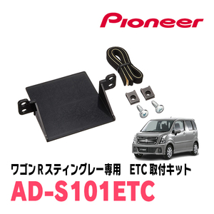 ワゴンRスティングレー(MH55S・H29/2～現在)用　PIONEER / AD-S101ETC　ETC取付キット　Carrozzeria正規品販売店