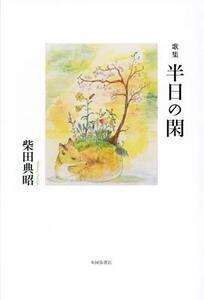 歌集 半日の閑 まひる野叢書/柴田典昭(著者)