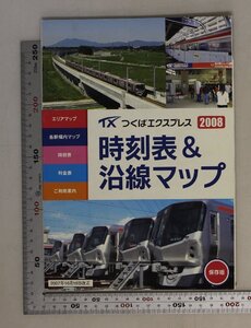 時刻表『つくばエクスプレス 時刻表&沿線マップ 2008 保存版』首都圏新都市鉄道株式会社 補足:エリアマップ各駅構内マップ料金表ご利用案内