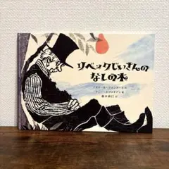 【絶版希少】 リベックじいさんのなしの木