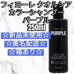 フィヨーレ クオルシア カラーシャンプー パープル 紫 250ml 新品未使用