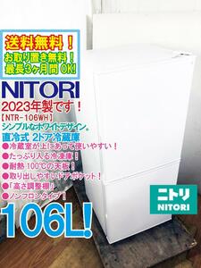 送料無料★2023年製★極上超美品 中古★NITORI 106L『Nグラシア』シンプルでたっぷり入る!直冷式ノンフロン2ドア冷蔵庫【NTR-106WH】DVRO