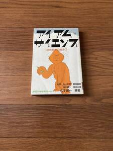 アイアムサイエンス　自然科学の勝手口　日本コンサルタントグループ　対談　丸山邦男　藤岡喜愛　山下ゆいち　リサイクル資料　除籍本