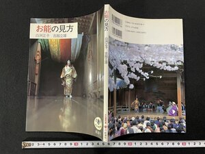 ｊ∞　お能の見方　著・白洲正子　吉越立雄　1993年　新潮社　とんぼの本/B62