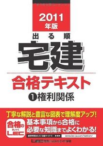 [A12261050]2011年版　出る順宅建合格テキスト(1)権利関係 (出る順宅建シリーズ) 東京リーガルマインド LEC総合研究所　宅建試験部