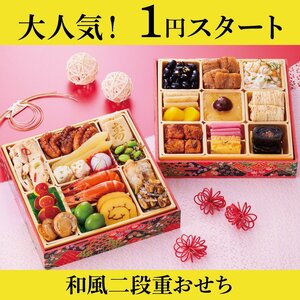 和風二段重おせち 2人前 26品目 1月18日発送 PS樹脂箱 おせち料理 2025年 御節 お節 2024 (21)