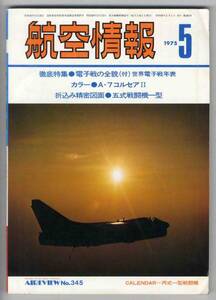 【c8222】75.5 航空情報／A-7コルセアⅡ,電子戦の全貌,ペルシ...