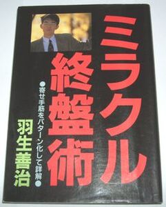 ミラクル終盤術 羽生善治