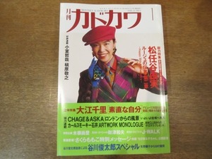 2010nkt●月刊カドカワ 1993.1●松任谷由実/大江千里/小室哲哉/槇原敬之/チャゲ＆アスカ/カールスモーキー石井/さくらももこ/谷川俊太郎