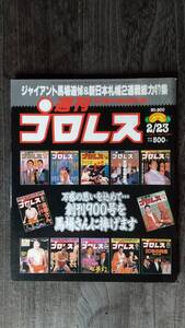 週刊プロレス 1999/2/23 NO.900 表紙：Ｇ・馬場追悼