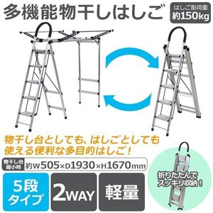 送料無料 多機能物干し 5段 はしご 物干し竿付 折りたたみ アルミ製 完成品 組立不要 軽量 はしご耐荷重約150kg ハンガーラック