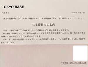 【通知 送料なし】TOKYO BASE 割引券 4枚分 株主優待 オンライン オフライン 店舗 10％割引券 トウキョウベース★2025.3.31まで