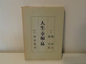 011 ◇ 人生の幸福と易　曙祥山・曙美泉　四柱推命神祥館　昭和47年