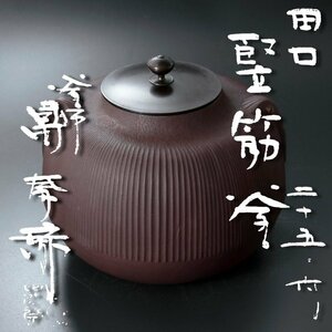 【古美味】釜師 畠 春斎 田口堅筋釜 二十五ノ内 茶道具 保証品 vLA1