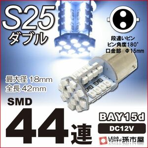 LED 孫市屋 LK44-W S25ダブル-SMD44連-白