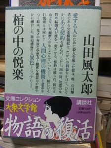 棺の中の悦楽　　　　　　　　　　　　　　　山田風太郎