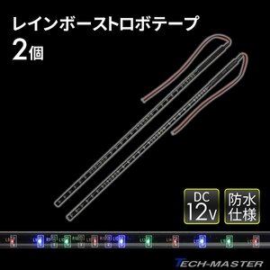 LEDテープ レインボー ストロボ 発光 バイク 33cm 2個セット 汎用 PZ255