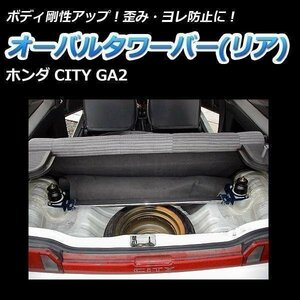 ホンダ CITY シティ GA2 オーバルタワーバー リア ボディ補強 剛性アップ