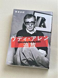 ★ ウディ・アレン追放 ★ (猿渡由紀 著) ★【単行本 / 文藝春秋】【状態良好】★