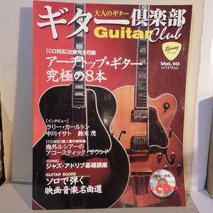 【CD付 古本】大人のギター ギター倶楽部 Guitar Club Vol.10 鈴木茂 ラリー・カールトン 中川イサト アーチートップ・ギター 楽譜 TAB譜