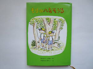 もりのへなそうる　わたなべしげお　渡辺茂男　やまわきゆりこ　山脇百合子　福音館創作童話シリーズ