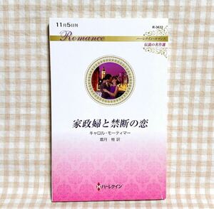 家政婦と禁断の恋 (ハーレクイン・ロマンス) キャロル・モーティマー