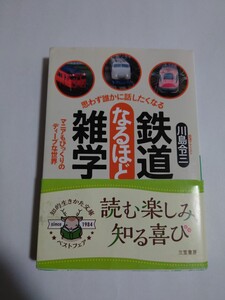 思わず誰かに話したくなる鉄道なるほど雑学 （知的生きかた文庫　か６９－１） 川島令三／著