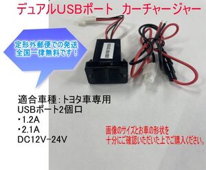 【決算前特別価格】デュアル　USB　ポート　カーチャージャー　トヨタ用　2.1A　1.2A　12V　24V　送料無料　　小⑤