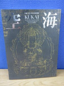 【図録】空海 密教のルーツとマンダラ世界 生誕1250年記念特別展 奈良国立博物館 2024