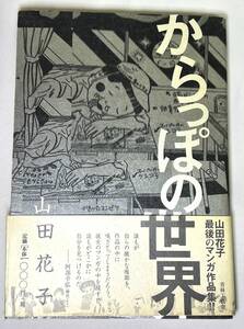 【中古】からっぽの世界　山田花子 青林工藝社 (第三版) 