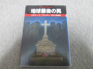 『地球最後の男』　リチャード・マシスン　田中小実昌訳 ハヤカワ文庫NV　１９９５年５刷発行　