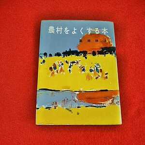 c-216　農村をよくする本　高瀬勝治　八雲書店　昭和36年11月5日発行　エッセイ　随筆　農業　※0