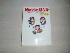 maid in はうす　くすみんと　中古本