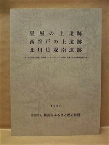 畳屋の上遺跡　西谷戸の上遺跡　北川貝塚南遺跡　横浜市ふるさと歴史財団 1997