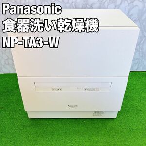 Panasonic 食器洗い乾燥機　NP-TA3-W ホワイト 食洗機