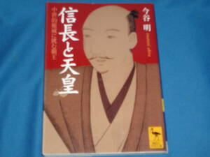 今谷明 　★　信長と天皇　★　講談社学術文庫