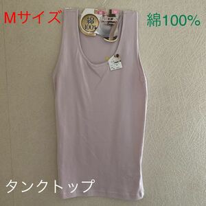 婦人インナー　タンクトップ　Mサイズ　綿100%A