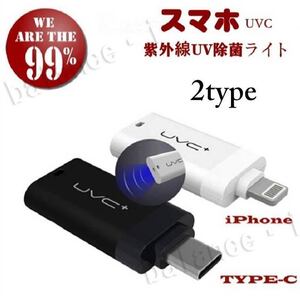 UV除菌 紫外線除菌 Type-C ホワイト 国内発送 ウィルス対策 抗菌 スマホ使用 非接触 消毒 お手軽除菌 UVC