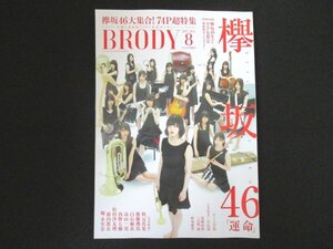 本 No1 10372 BRODY ブロディ 2017年8月号 欅坂46大集合! 74P超特集「運命 」平手友梨奈 乃木坂46 秋本真夏 齋藤飛鳥白石麻衣 高山一実