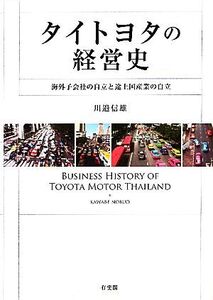 タイトヨタの経営史 海外子会社の自立と途上国産業の自立/川邉信雄【著】