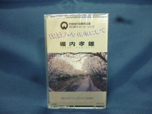 堀内孝雄 ほほえみを花束にして 非売品未使用 シングル カセットテープ 町制施行30周年記念 大口町イメージソング 歌 カラオケ 楽譜付 希少