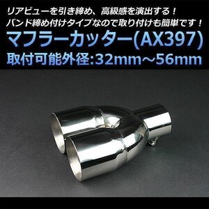 マフラーカッター汎用品 2本出し シルバー AX397 丸型 ステンレス デュアル (32～56mm) 即納 在庫品 送料無料 沖縄発送不可 □