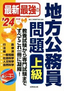 最新最強の地方公務員問題 上級(’24年版)/東京工学院専門学校(監修)