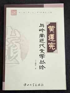 8119 黄遵憲与嶺南近代文学叢論