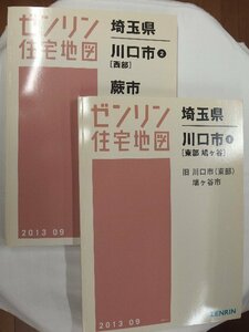 [中古] ゼンリン住宅地図 Ｂ４判　埼玉県川口市＋蕨市2冊組 2013/09月版/01642