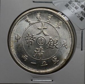 517【※希少レア※】外国銀貨　中国銀貨　大清銀幣　庫平一兩　アンティークコイン